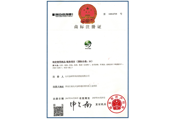 呼瑪河酒業(yè)及圖商標證書